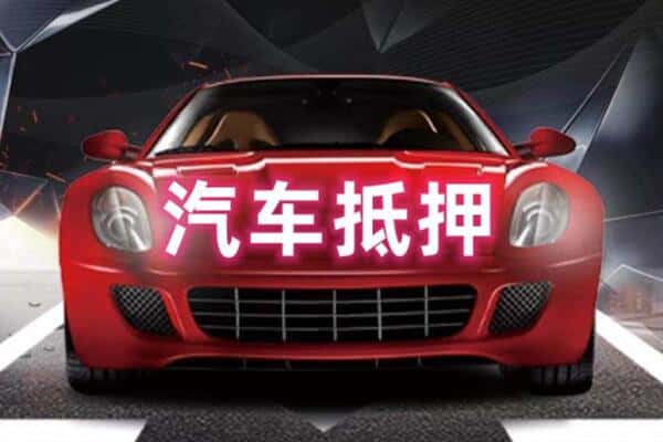 朝阳二手车抵押