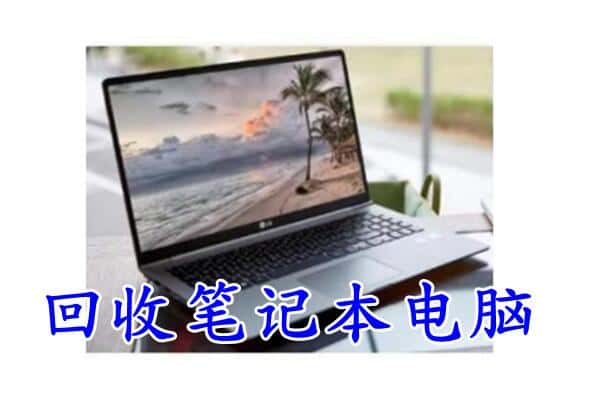 朝阳回收笔记本